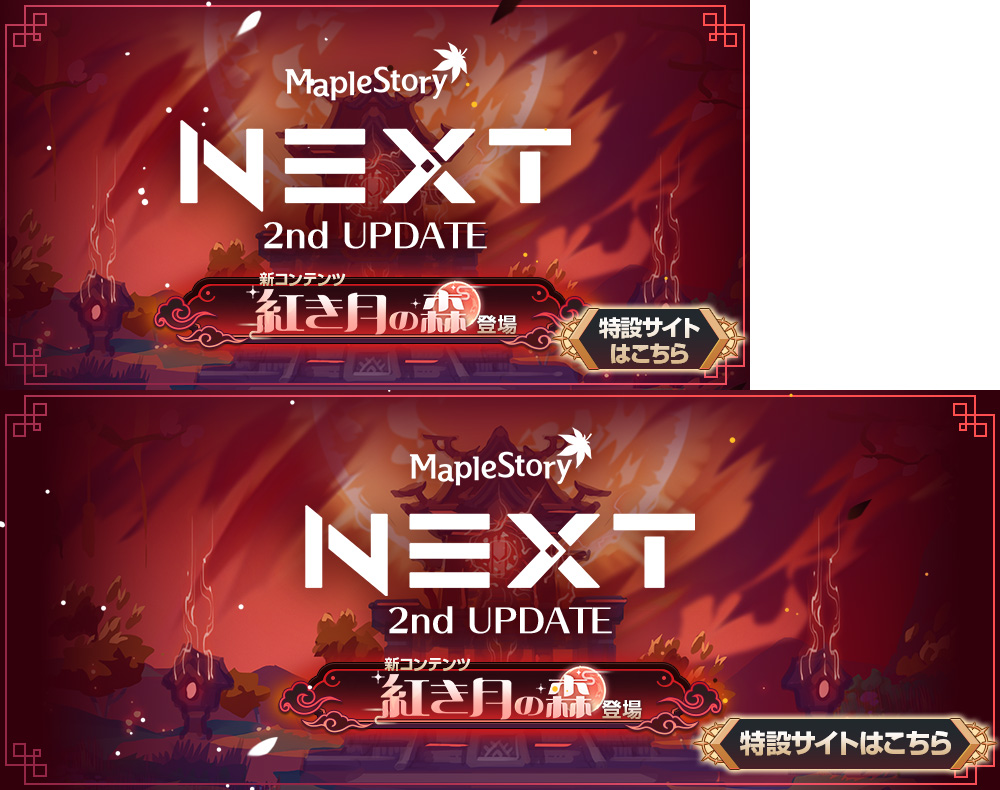 NEXTアップデート【メイプルストーリー公式サイト】