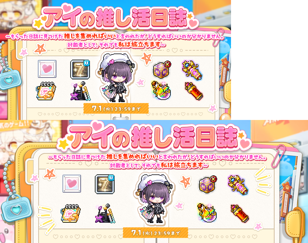 アイの推し活日誌【メイプルストーリー公式サイト】