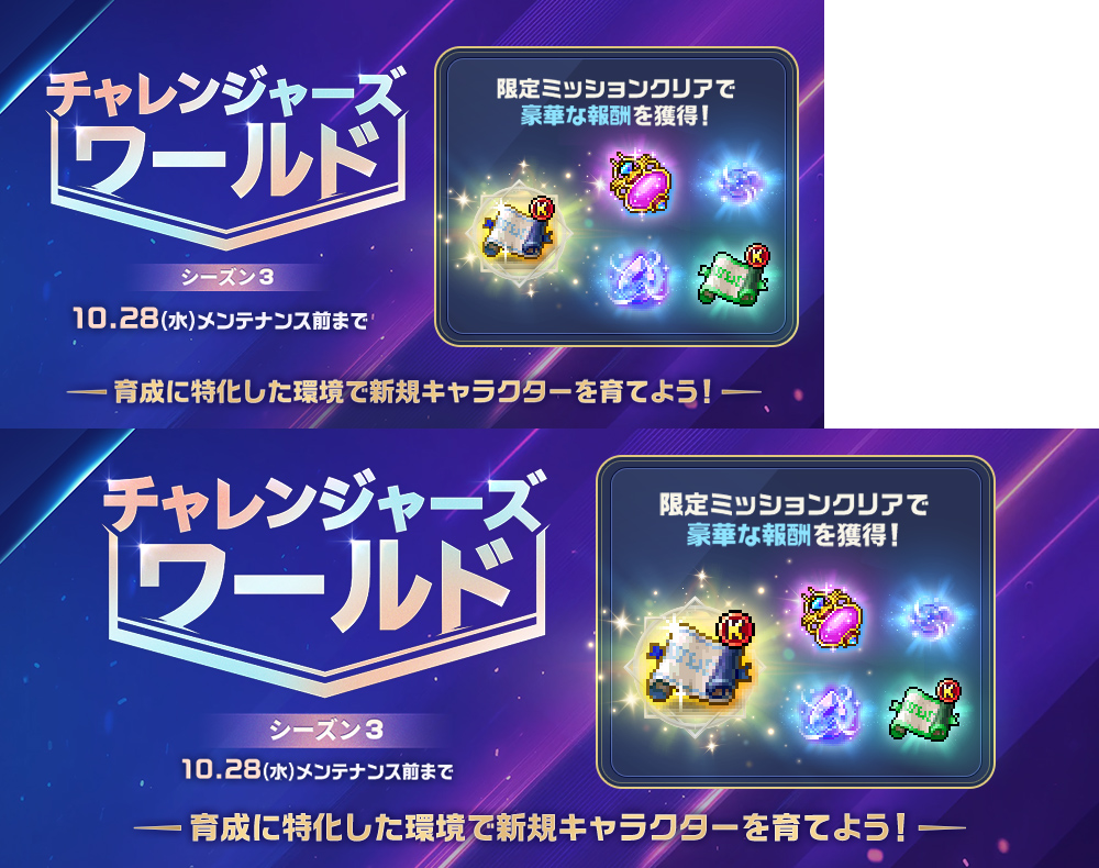チャレンジャーズワールド シーズン3【メイプルストーリー公式サイト】