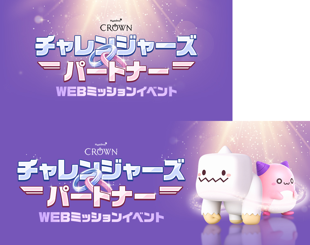 チャレンジャーズパートナーWEBミッションイベント【メイプルストーリー公式サイト】