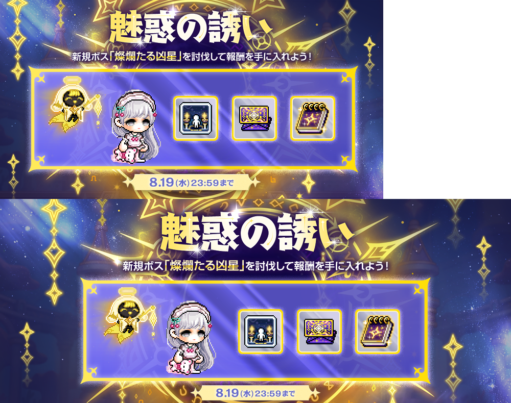 魅惑の誘い【メイプルストーリー公式サイト】