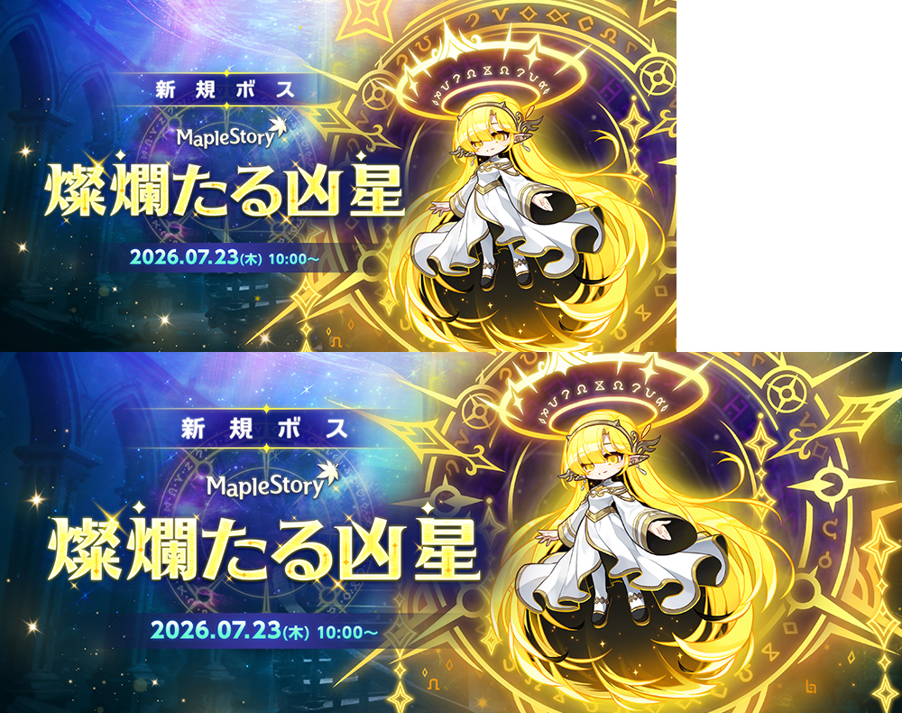 燦爛たる凶星【メイプルストーリー公式サイト】