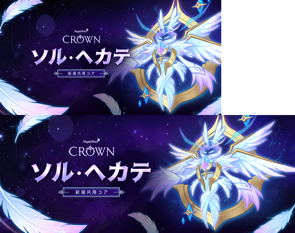 ソル・ヘカテ特設【メイプルストーリー公式サイト】