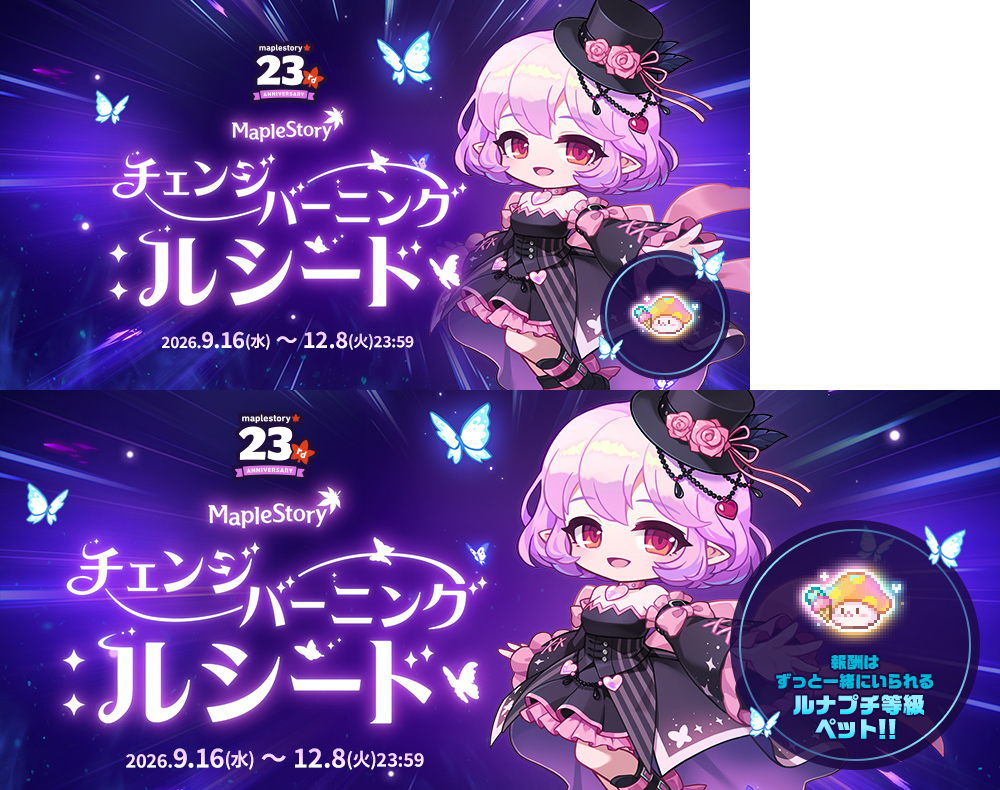 チェンジバーニング特設【メイプルストーリー公式サイト】