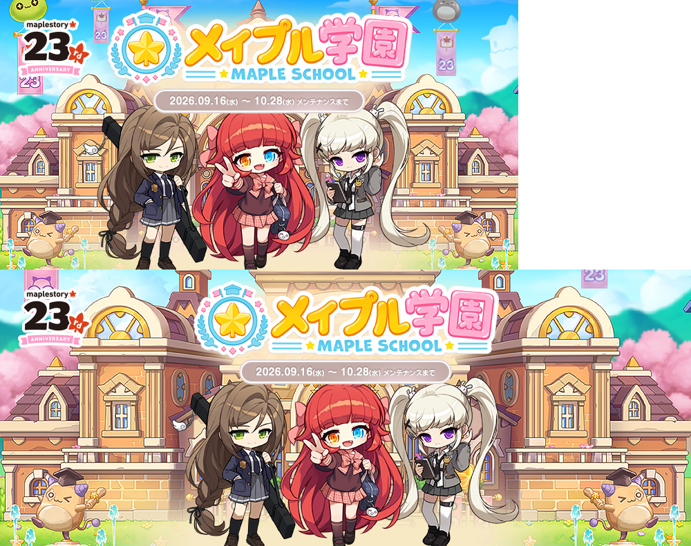 学校に行こうイベント【メイプルストーリー公式サイト】