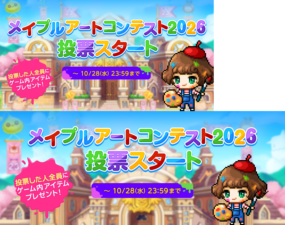 メイプルアートコンテスト2026投票開始【メイプルストーリー公式サイト】