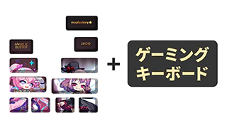 ゲーミングキーボード＆<br>オリジナルキーキャップセット