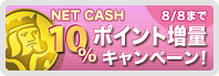 NEXON×NET CASH 10％ポイント増量キャンペーン