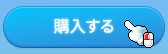 購入