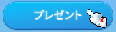 プレゼントする
