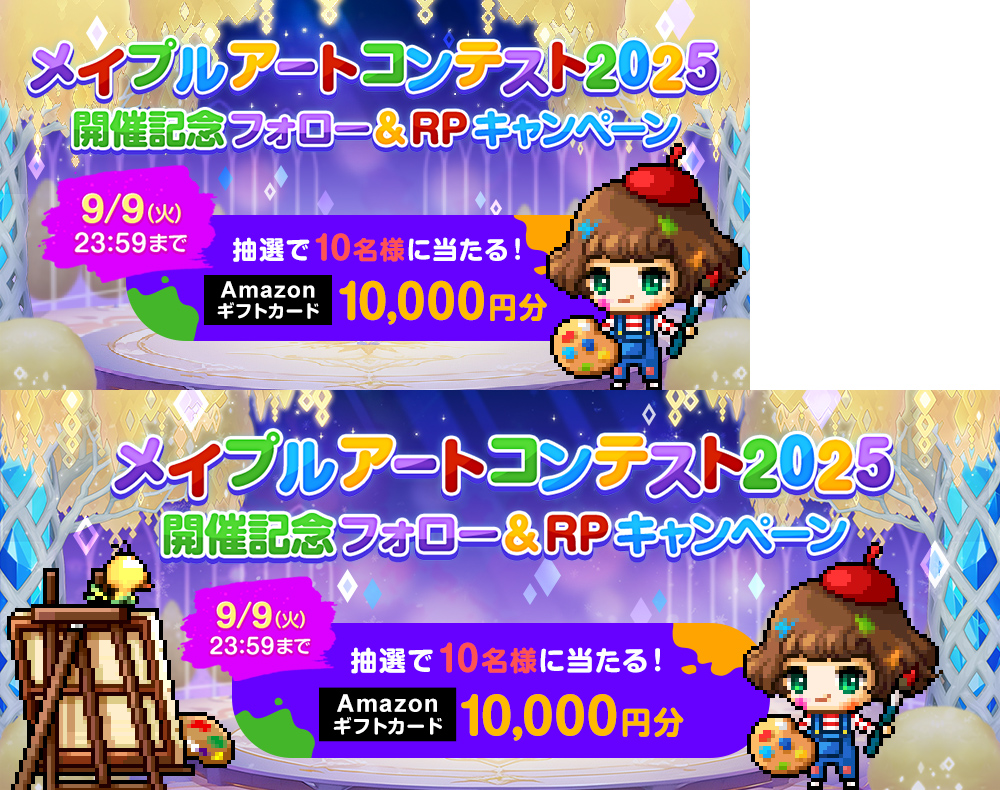 「メイプルアートコンテスト2025」開催記念キャンペーン【メイプルストーリー公式サイト】