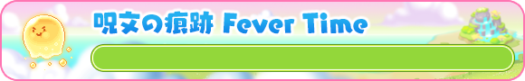 呪文の痕跡Fever Time