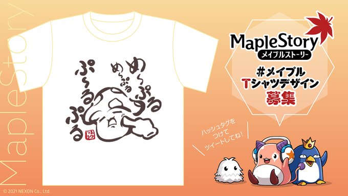 Tシャツデザイン募集キャンペーン」結果発表＆アイテム配布のお知らせ | お知らせ | メイプルストーリー公式サイト