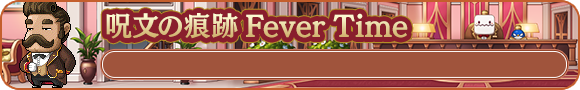 呪文の痕跡Fever Time