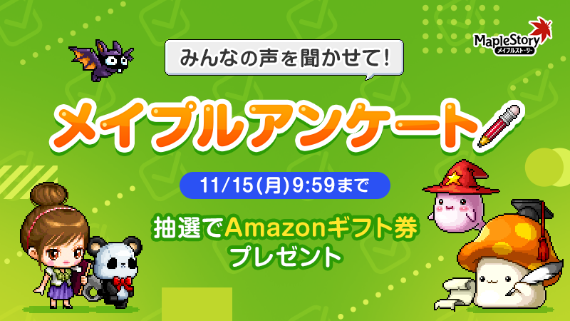メイプルストーリー メイプルストーリーm合同アンケートについて お知らせ メイプルストーリー公式サイト