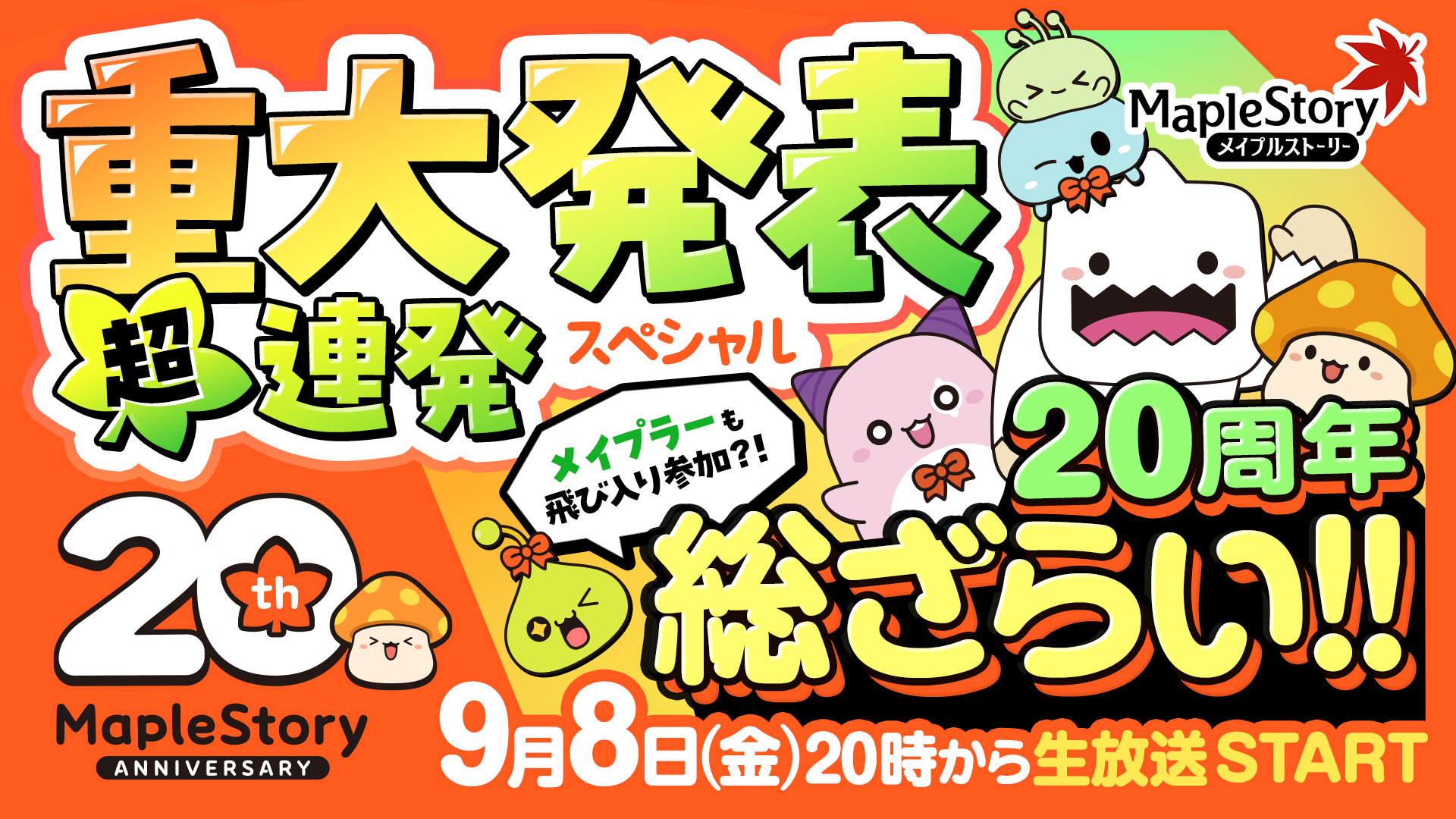 9/27 修正]『メイプルストーリー生放送〜20周年総ざらい&重⼤発表