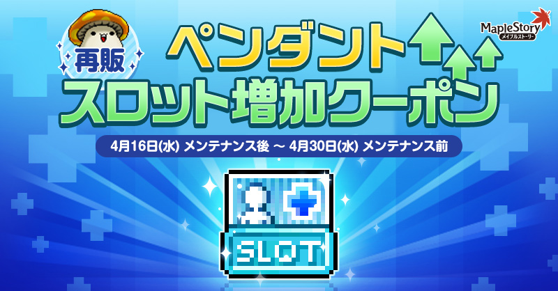 ペンダントスロット増加