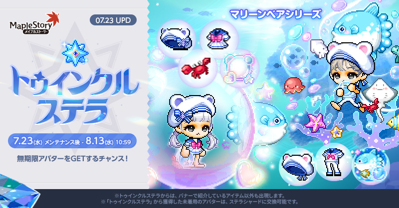 トゥインクルステラ【メイプルストーリー公式サイト】
