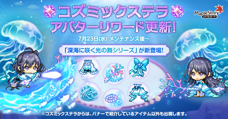 コズミックステラ【メイプルストーリー公式サイト】