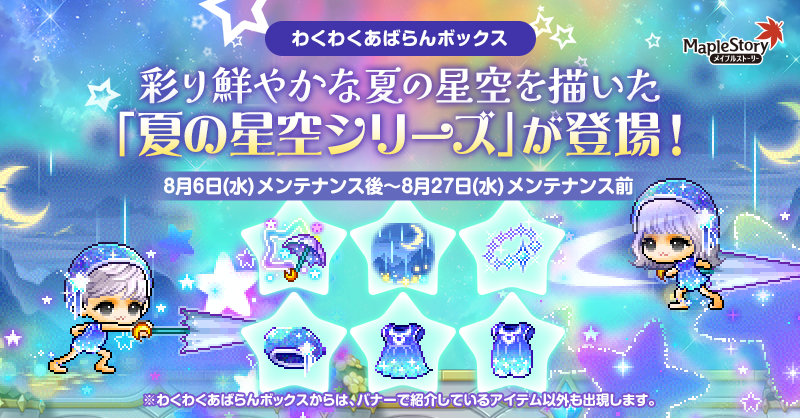 わくわくあばらんボックス【メイプルストーリー公式サイト】