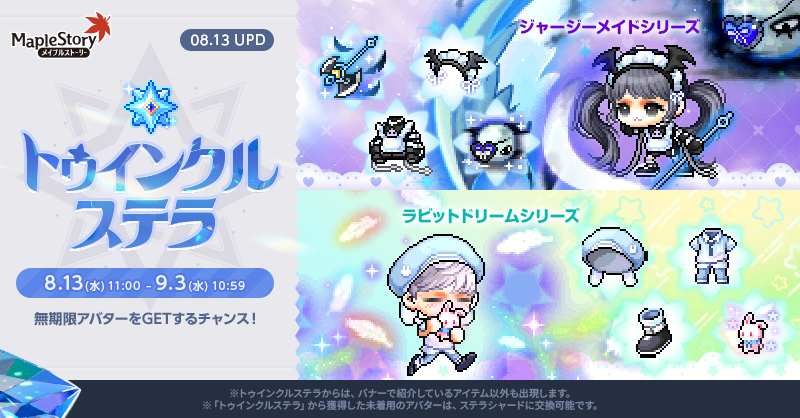 トゥインクルステラ【メイプルストーリー公式サイト】