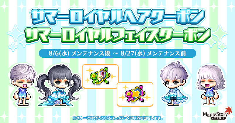 サマーロイヤルヘアクーポン/ サマーロイヤルフェイスクーポン【メイプルストーリー公式サイト】