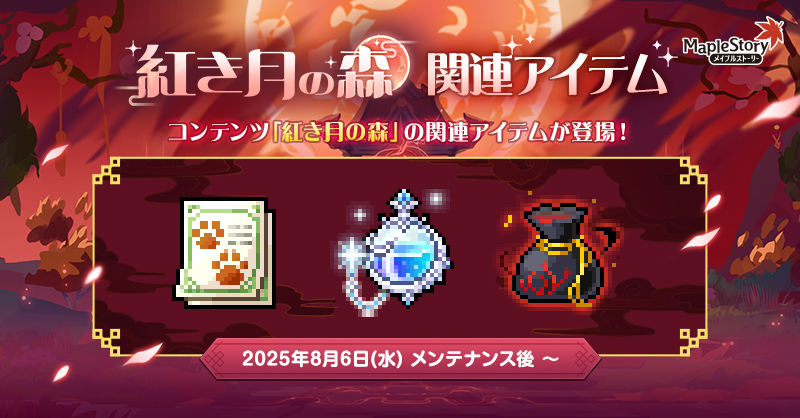 紅き月の森 関連アイテム【メイプルストーリー公式サイト】