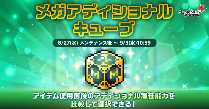 メガアディショナルキューブ【メイプルストーリー公式サイト】