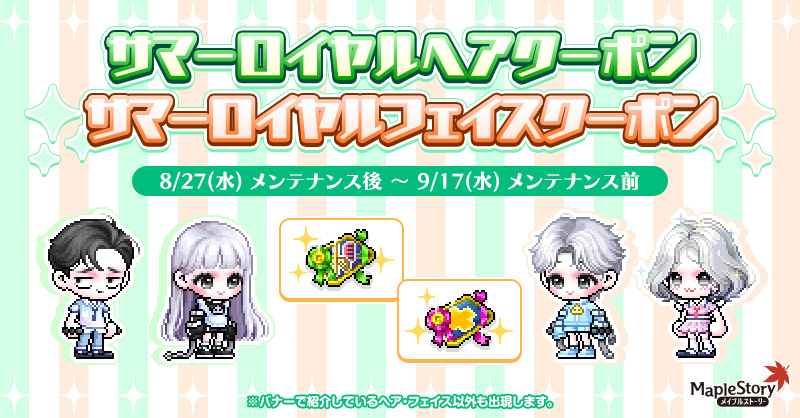 サマーロイヤルヘアクーポン/ サマーロイヤルフェイスクーポン【メイプルストーリー公式サイト】