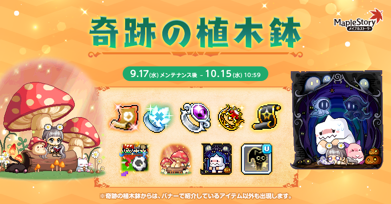 奇跡の植木鉢【メイプルストーリー公式サイト】