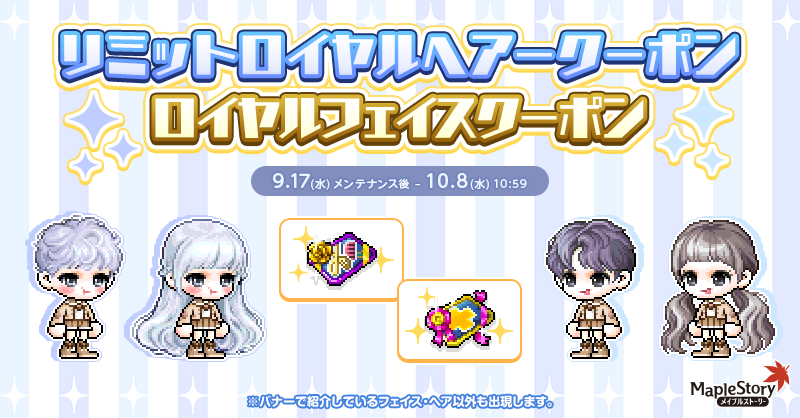 リミットロイヤルヘアクーポン/ ロイヤルフェイスクーポン【メイプルストーリー公式サイト】