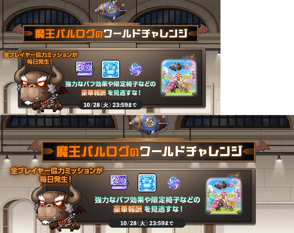 魔王バルログのワールドチャレンジ【メイプルストーリー公式サイト】