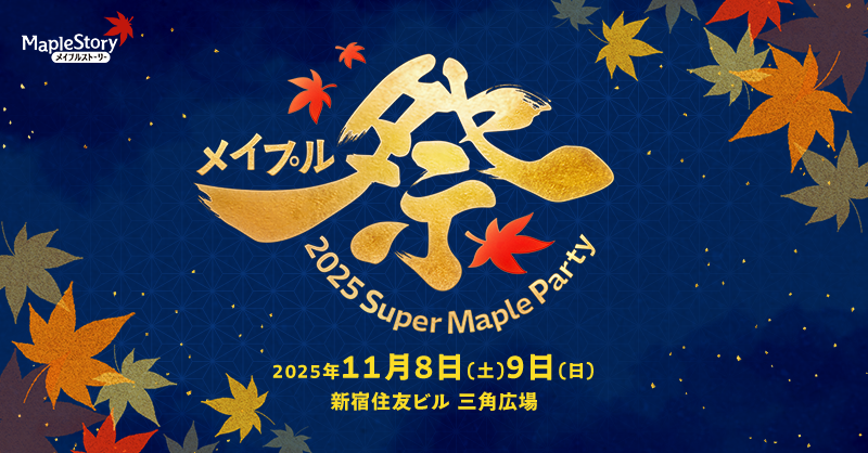オフラインイベント「2025 Super Maple Party」開催のお知らせ