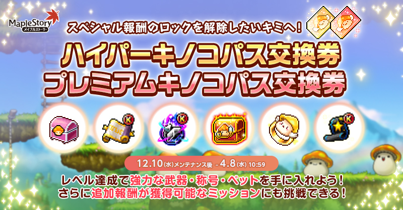 プレミアムキノコパス/ハイパーキノコパス【メイプルストーリー公式サイト】