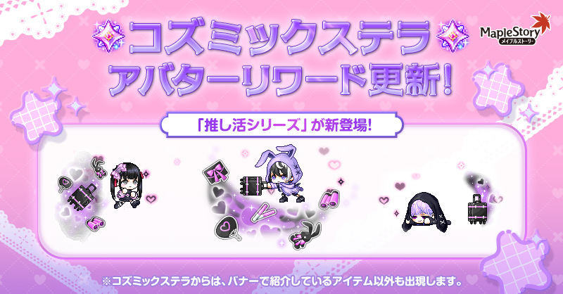 コズミックステラ【メイプルストーリー公式サイト】