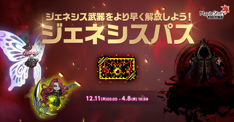 ジェネシスパス 第2弾【メイプルストーリー公式サイト】