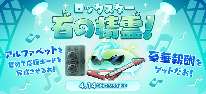 ロックスター石の精霊！