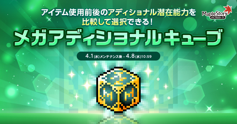 メガアディショナルキューブ【メイプルストーリー公式サイト】