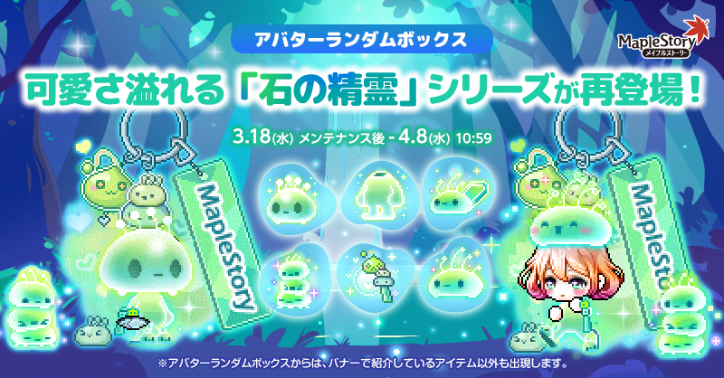 アバターランダムボックス【メイプルストーリー公式サイト】