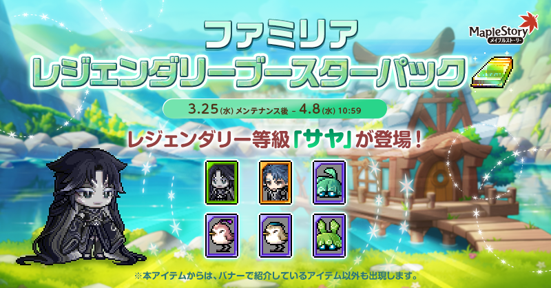 ファミリアレジェンダリーブースターパック【メイプルストーリー公式サイト】