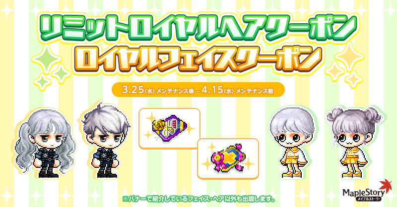 リミットロイヤルヘアクーポン/ ロイヤルフェイスクーポン【メイプルストーリー公式サイト】