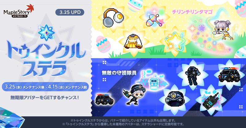 トゥインクルステラ/コズミックステラ/カラーリングプリズム【メイプルストーリー公式サイト】