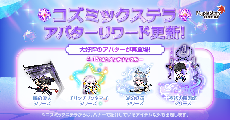 コズミックステラ【メイプルストーリー公式サイト】
