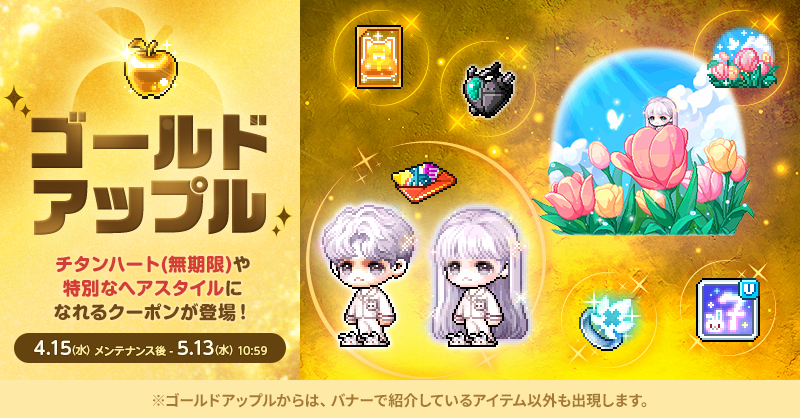 ゴールドアップル【メイプルストーリー公式サイト】
