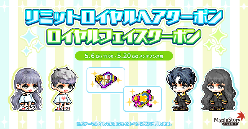 リミットロイヤルヘアクーポン/ ロイヤルフェイスクーポン【メイプルストーリー公式サイト】