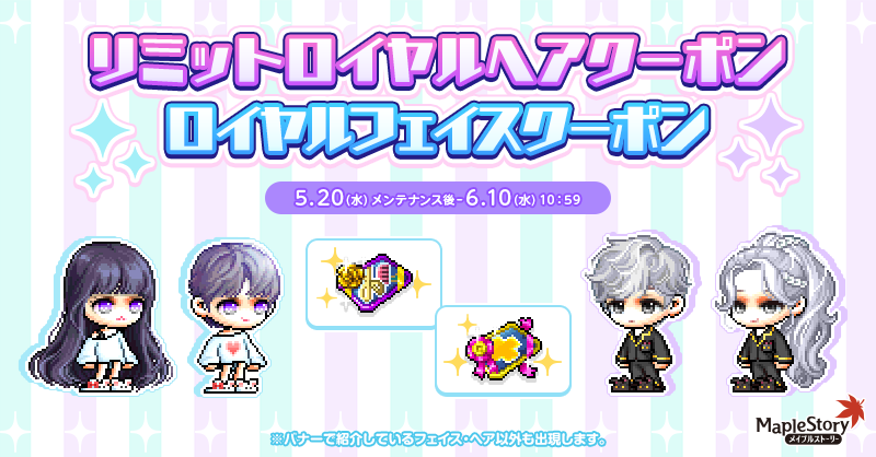 リミットロイヤルヘアクーポン/ ロイヤルフェイスクーポン【メイプルストーリー公式サイト】