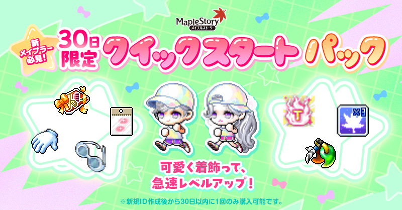 (30日限定)クイックスタートパック【メイプルストーリー公式サイト】