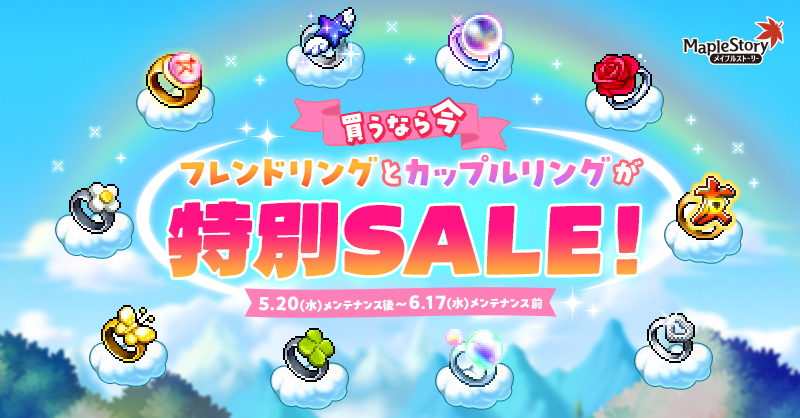 フレンドリング/カップルリング【メイプルストーリー公式サイト】