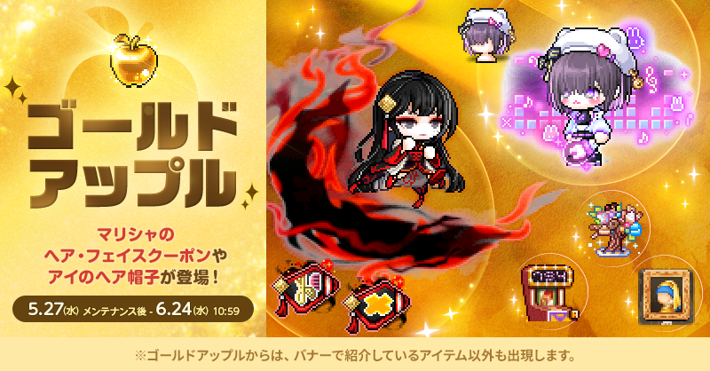 ゴールドアップル【メイプルストーリー公式サイト】