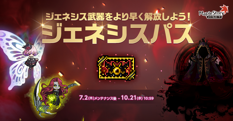 ジェネシスパス【メイプルストーリー公式サイト】